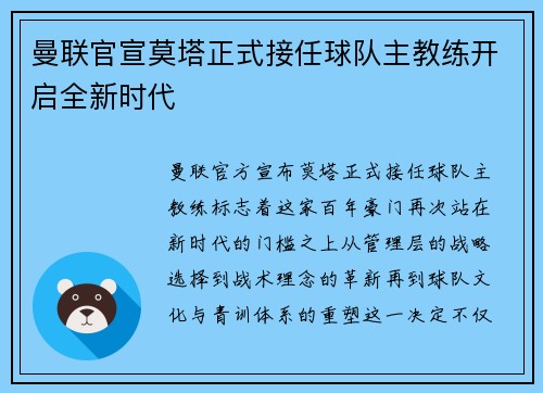 曼联官宣莫塔正式接任球队主教练开启全新时代 曼联官宣莫塔正式接任球队主教练开启全新时代