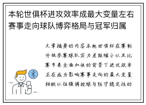 本轮世俱杯进攻效率成最大变量左右赛事走向球队博弈格局与冠军归属