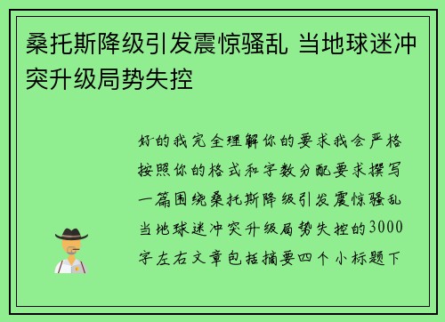 桑托斯降级引发震惊骚乱 当地球迷冲突升级局势失控 桑托斯降级引发震惊骚乱 当地球迷冲突升级局势失控
