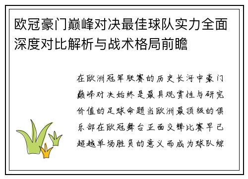 欧冠豪门巅峰对决最佳球队实力全面深度对比解析与战术格局前瞻