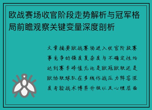 欧战赛场收官阶段走势解析与冠军格局前瞻观察关键变量深度剖析