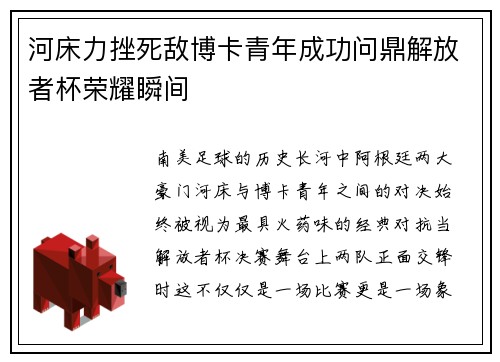 河床力挫死敌博卡青年成功问鼎解放者杯荣耀瞬间